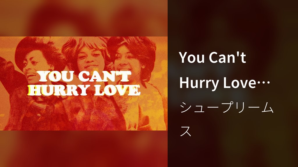 You Can't Hurry Love (Lyric Video)(音楽・ライブ / 2023) - 動画配信 | U-NEXT 31日間
