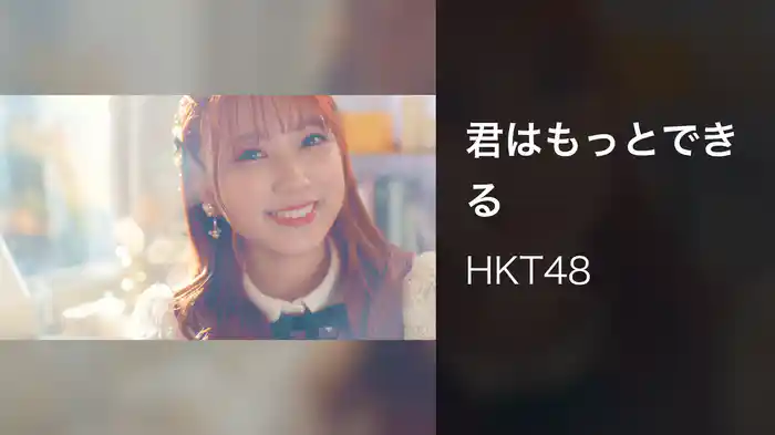 君はもっとできる