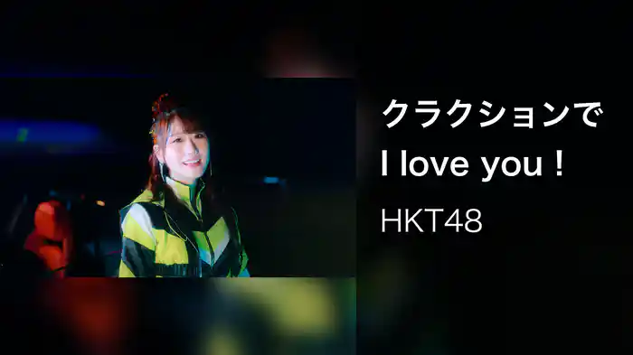 クラクションで I love you !