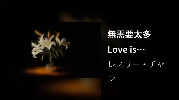 無需要太多 Love is enough