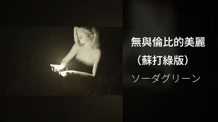 無與倫比的美麗（蘇打綠版）