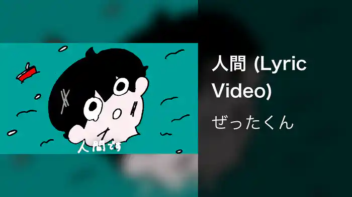 人間 (Lyric Video)