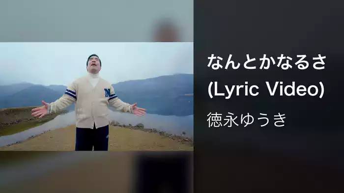 なんとかなるさ (Lyric Video)