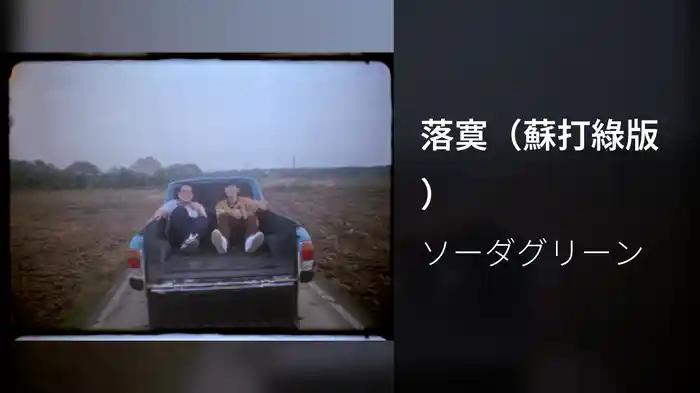 落寞（蘇打綠版）