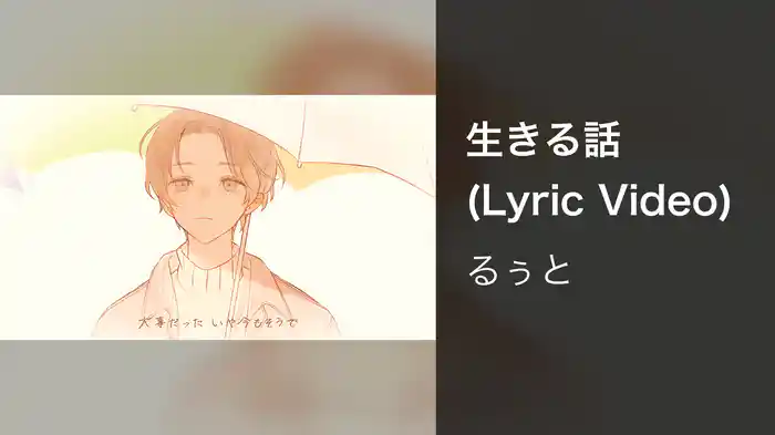 生きる話 (Lyric Video)