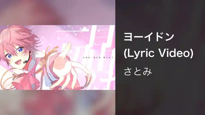 ヨーイドン (Lyric Video)