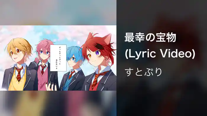 最幸の宝物 (Lyric Video)