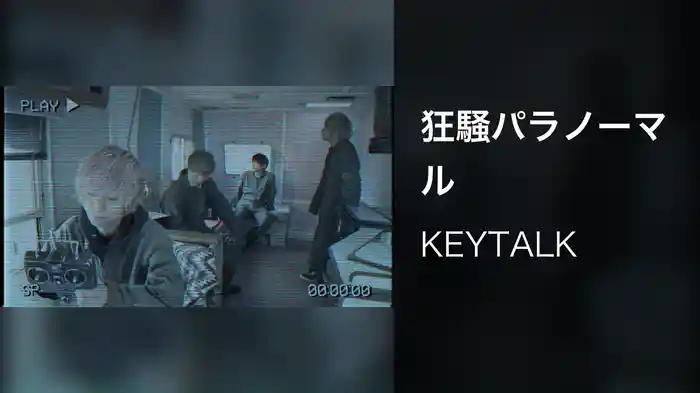 狂騒パラノーマル