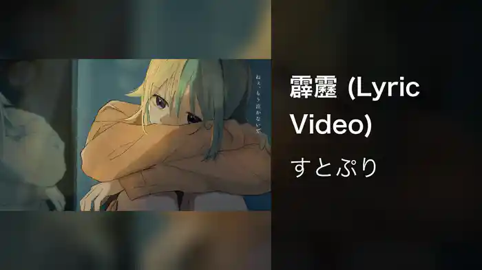 霹靂 (Lyric Video)