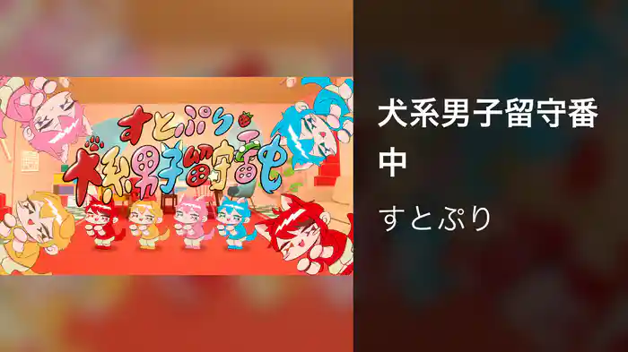 犬系男子留守番中