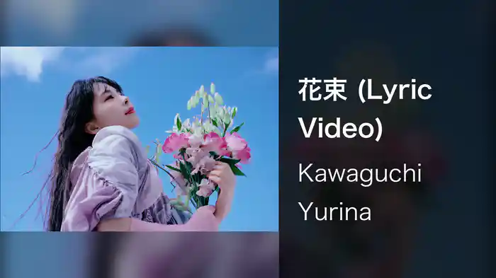 花束 (Lyric Video)