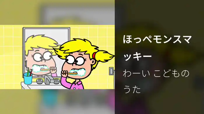 ほっぺモンスマッキー