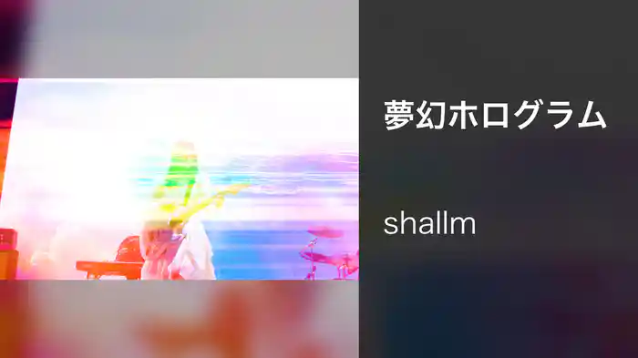 夢幻ホログラム