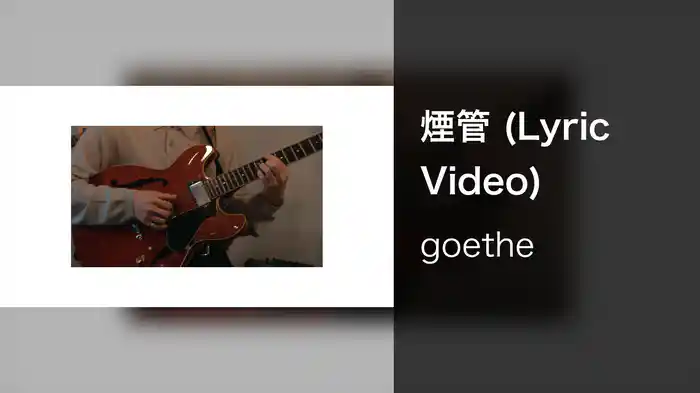 煙管 (Lyric Video)