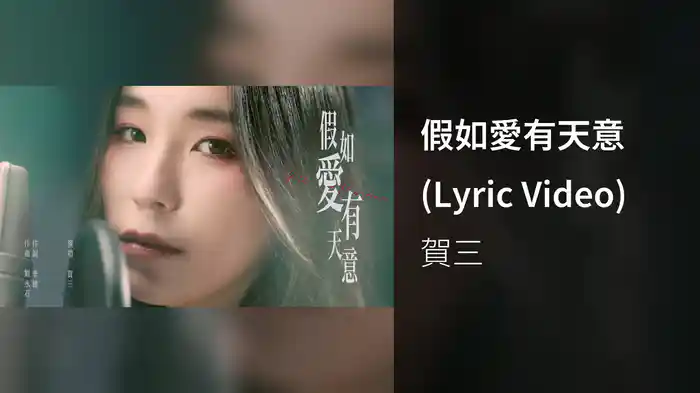 假如愛有天意 (Lyric Video)