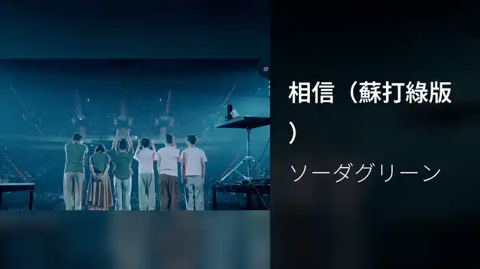 相信（蘇打綠版）