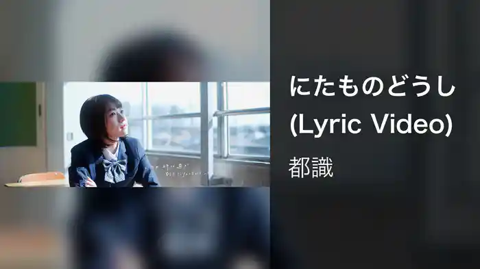 にたものどうし (Lyric Video)