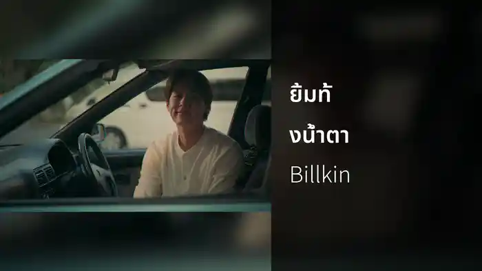 ยิ้มทั้งน้ำตา