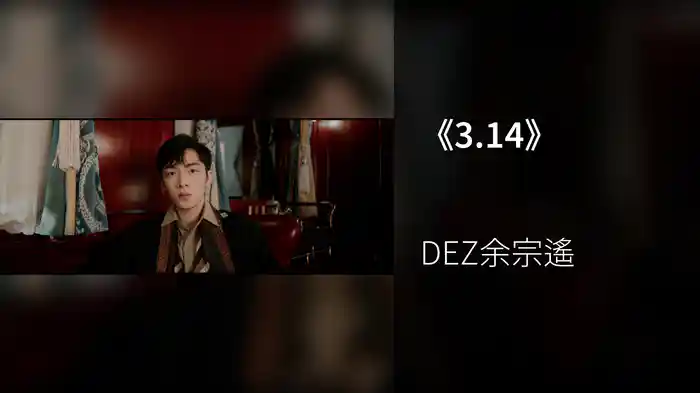 《3.14》