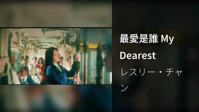 最愛是誰 My Dearest