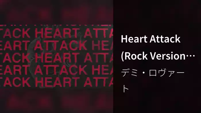 Heart Attack (Rock Version / Lyric Video)