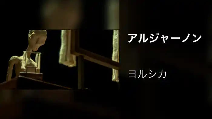 アルジャーノン