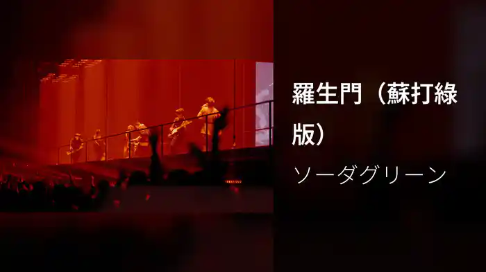 羅生門（蘇打綠版）