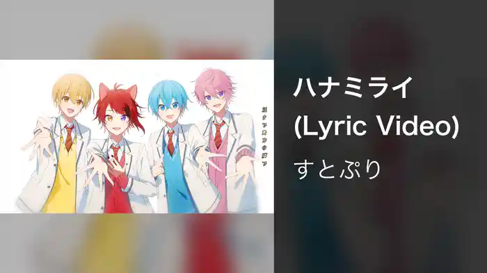 ハナミライ (Lyric Video)