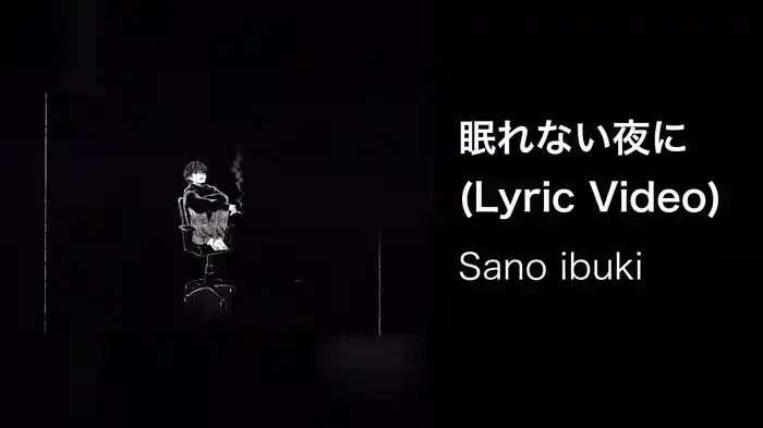 眠れない夜に (Lyric Video)