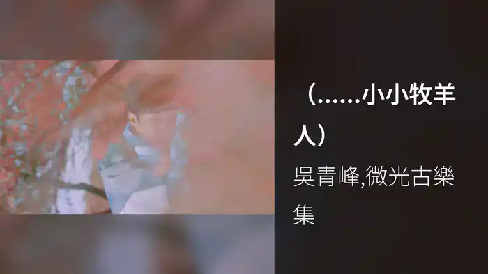 （......小小牧羊人）