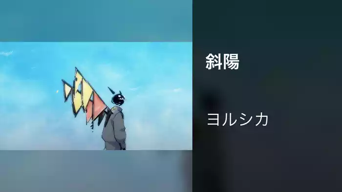 斜陽