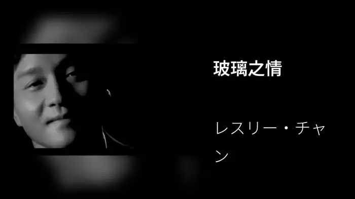 玻璃之情