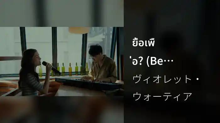 ยื้อเพื่อ? (Be Honest) (Mutual Bar Live Session)