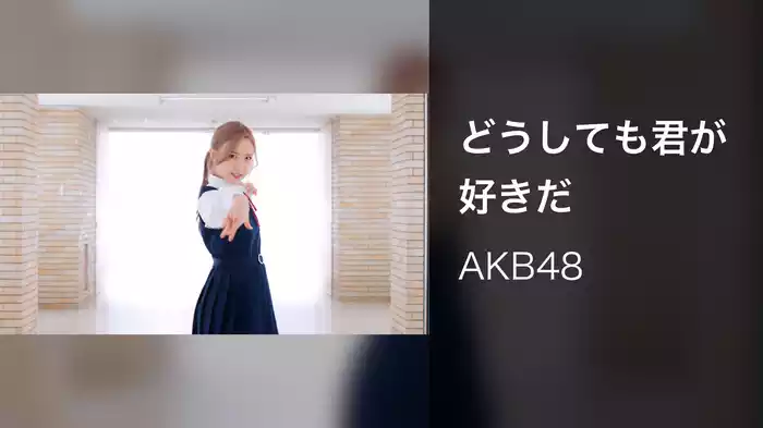 どうしても君が好きだ