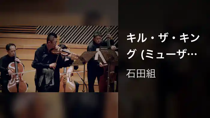 キル・ザ・キング (ミューザ川崎シンフォニーホール、2022年8月19日)