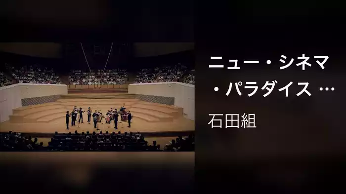 ニュー・シネマ・パラダイス (ミューザ川崎シンフォニーホール、2022年8月19日)
