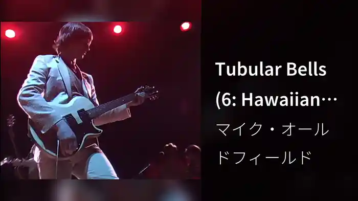 Tubular Bells (6: Hawaiian Guitars And Funk / Live 1979)