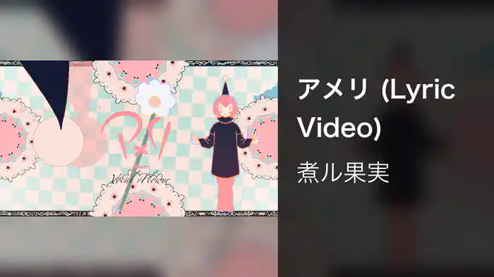 アメリ (Lyric Video)