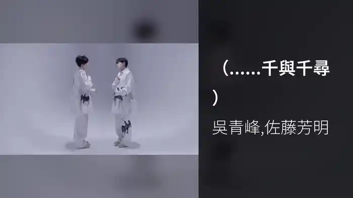 （......千與千尋）