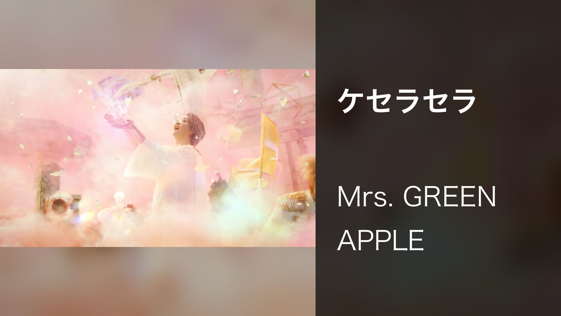 ケ・セラ・セラ