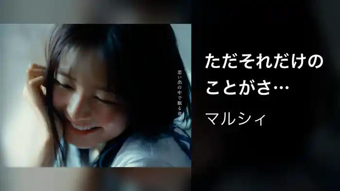 ただそれだけのことがさ (Lyric Video)