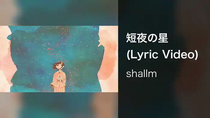 短夜の星 (Lyric Video)