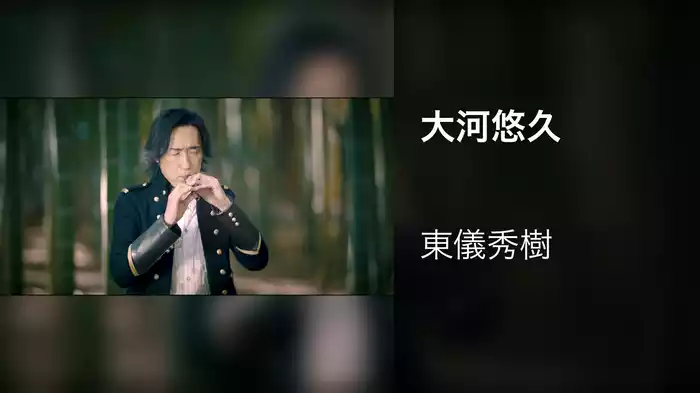 大河悠久