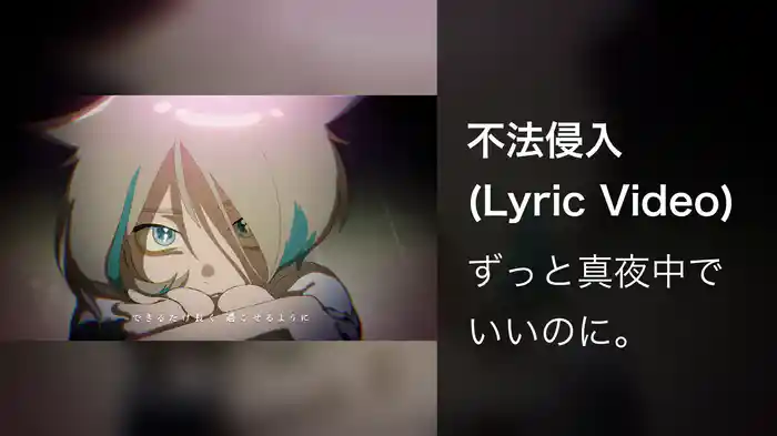 不法侵入 (Lyric Video)