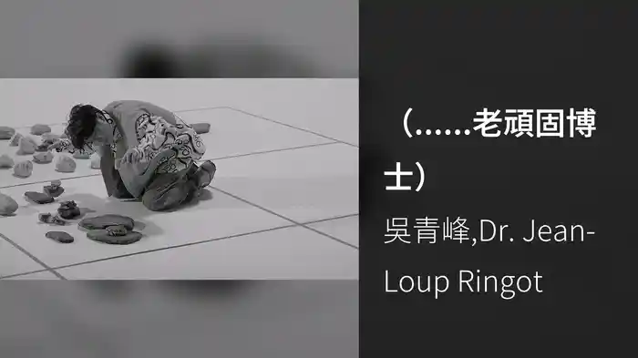 （......老頑固博士）