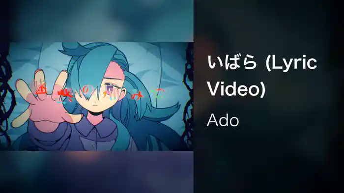 いばら (Lyric Video)