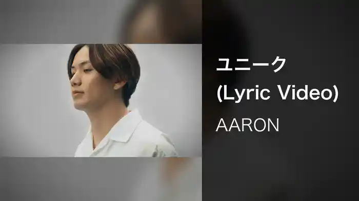 ユニーク (Lyric Video)