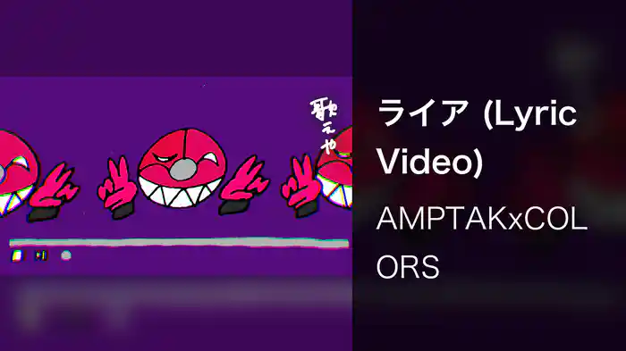 ライア (Lyric Video)