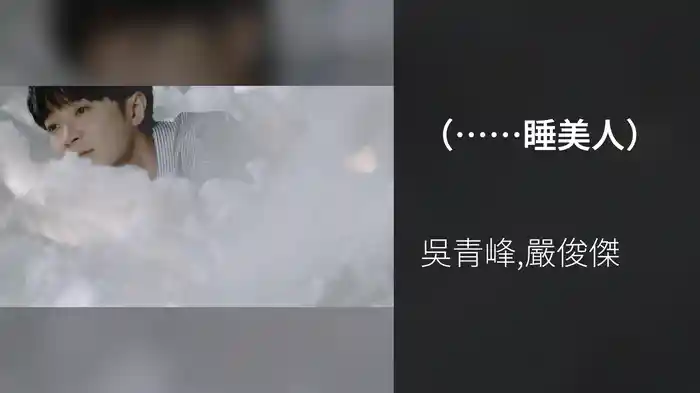 （……睡美人）