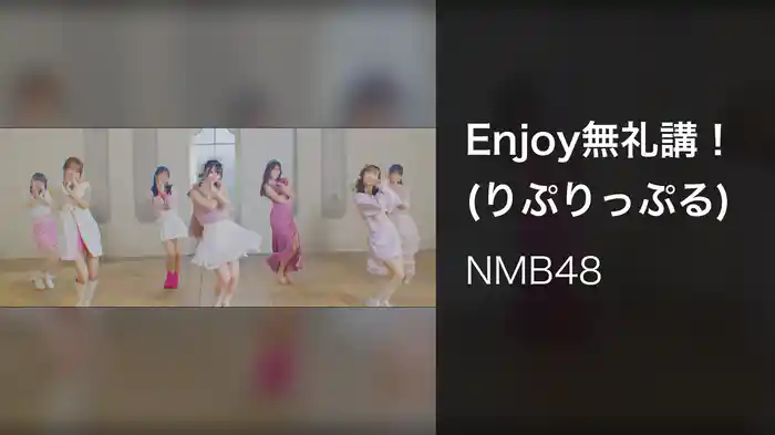 Enjoy無礼講！ (りぷりっぷる)